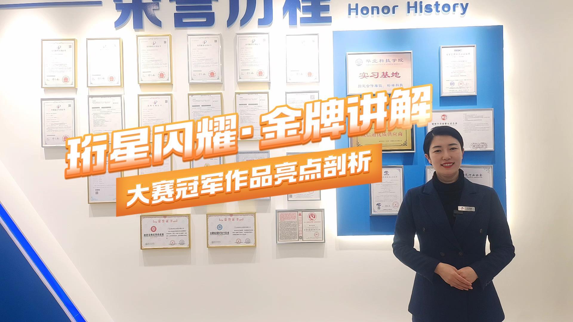 珩星闪耀·金牌讲解 | 大赛冠军作品亮点剖析